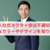 入社式のネクタイ