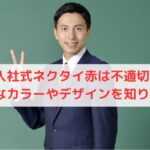 入社式のネクタイ