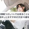 渋滞1人で暇つぶし