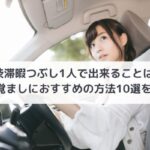 渋滞1人で暇つぶし