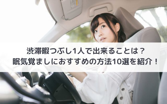 渋滞1人で暇つぶし