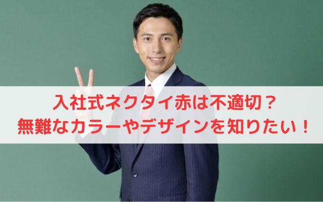 入社式のネクタイ