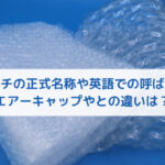 ぶちぶち気泡緩衝材