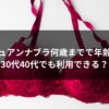 チュチュアンナブラ何歳まで年齢層は？ 30代や40代でも利用できる？