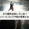 BTS整形しているメンバー