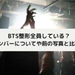 BTS整形しているメンバー