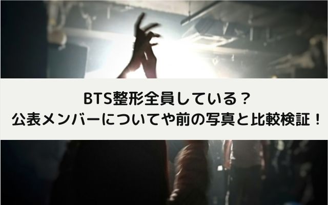 BTS整形しているメンバー