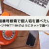 個人宅電話番号検索方法
