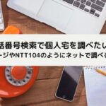 個人宅電話番号検索方法