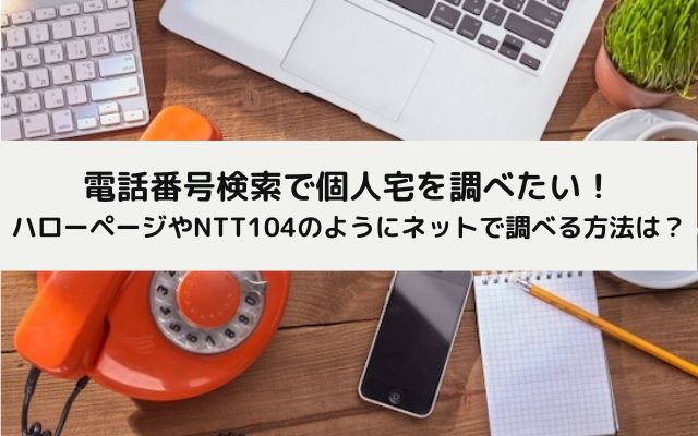 個人宅電話番号検索方法