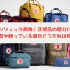 カンケンリュック偽物と正規品の見分け方は？