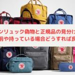 カンケンリュック偽物と正規品の見分け方は？