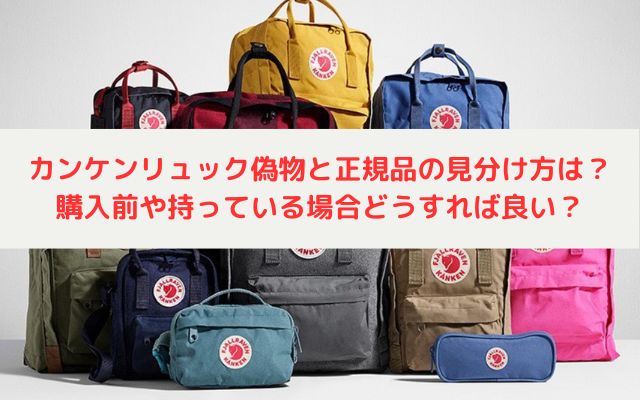 カンケンリュック偽物と正規品の見分け方は？