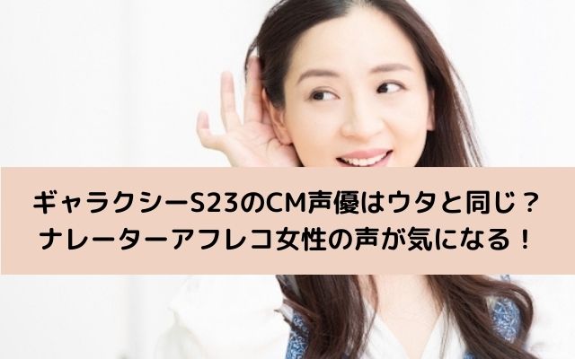 ギャラクシーS23新CM声優は？