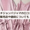 ピーチジョンパジャマ