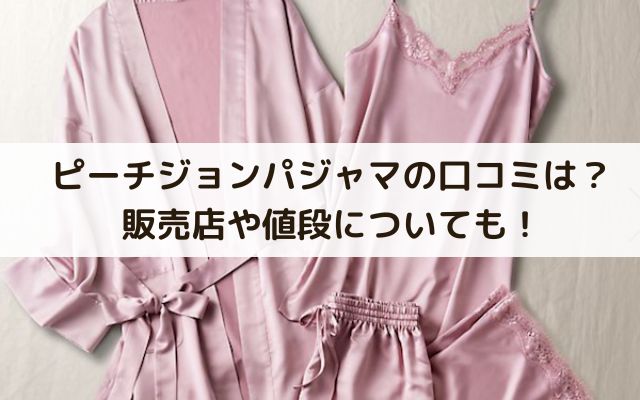 ピーチジョンパジャマ