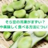 冷凍そら豆解凍まずい。