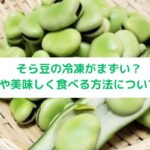 冷凍そら豆解凍まずい。