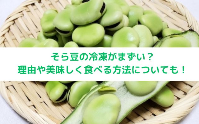 冷凍そら豆解凍まずい。