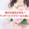 母の日造花やプリザードフラワーは失礼？