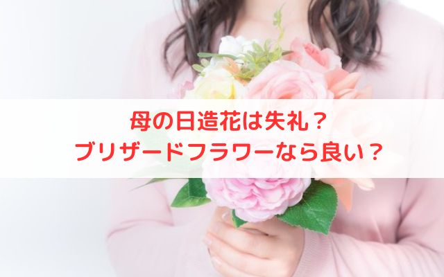 母の日造花やプリザードフラワーは失礼？