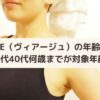 VIAGE（ヴィアージュ）の年齢層は？30代40代何歳までが対象年齢？