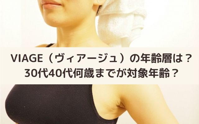 VIAGE（ヴィアージュ）の年齢層は？30代40代何歳までが対象年齢？
