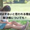 不登校はずるいと思われる理由は？解決策についても！