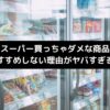 業務スーパー買っちゃダメな商品は？おすすめしない理由がヤバすぎる？