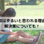不登校はずるいと思われる理由は？解決策についても！
