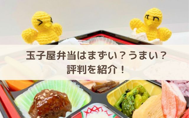 玉子屋弁当はまずい？うまい？評判を紹介！