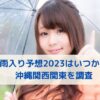 梅雨入り予想2023はいつから？沖縄関西関東を調査