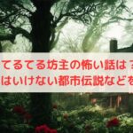 てるてる坊主の怖い話は？やってはいけない都市伝説などを紹介！