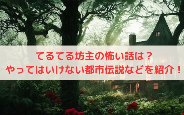 てるてる坊主の怖い話は？やってはいけない都市伝説などを紹介！