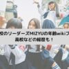 新しい学校のリーダーズMIZYUの年齢wikiプロフは？高校などの経歴も！