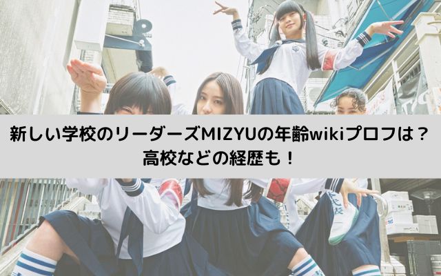 新しい学校のリーダーズMIZYUの年齢wikiプロフは？高校などの経歴も！