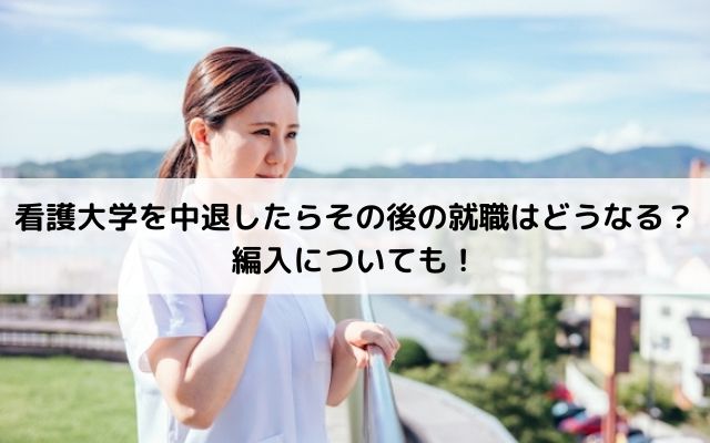 看護大学を中退したらその後の就職はどうなる？編入についても！