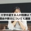 大学中退する人の特徴は？理由や割合についても調査！