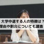 大学中退する人の特徴は？理由や割合についても調査！