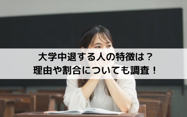 大学中退する人の特徴は？理由や割合についても調査！