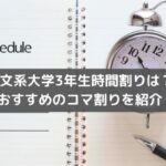 文系大学3年生時間割りは？おすすめのコマ割りを紹介！