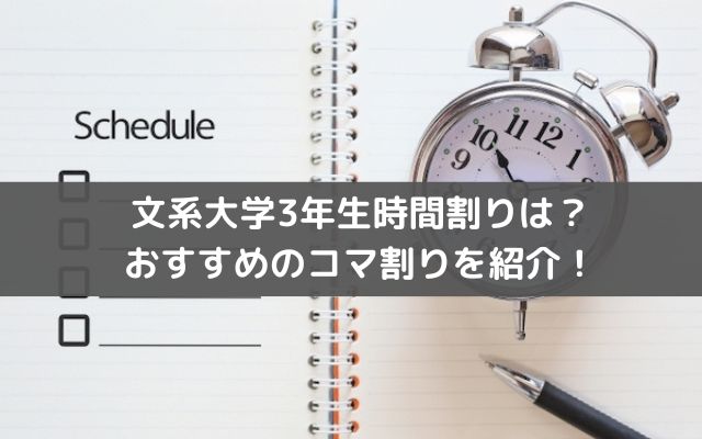 文系大学3年生時間割りは？おすすめのコマ割りを紹介！