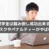 奨学金は踏み倒し成功出来る？リスクやペナルティーがやばい？