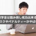 奨学金は踏み倒し成功出来る？リスクやペナルティーがやばい？