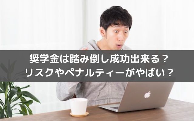 奨学金は踏み倒し成功出来る？リスクやペナルティーがやばい？