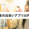 大学生の出会いアプリ以外は？