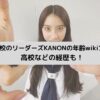 新しい学校のリーダーズKANONの年齢wikiプロフは？高校などの経歴も！