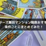 ゲッターズ飯田マンション階数おすすめは？条件ごとにまとめてみた！