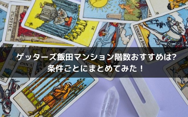 ゲッターズ飯田マンション階数おすすめは？条件ごとにまとめてみた！