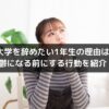 大学を辞めたい1年生の理由は？鬱になる前にする行動を紹介！